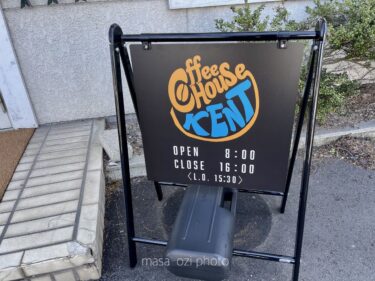 世羅郡-CoffeeHouseKENT-